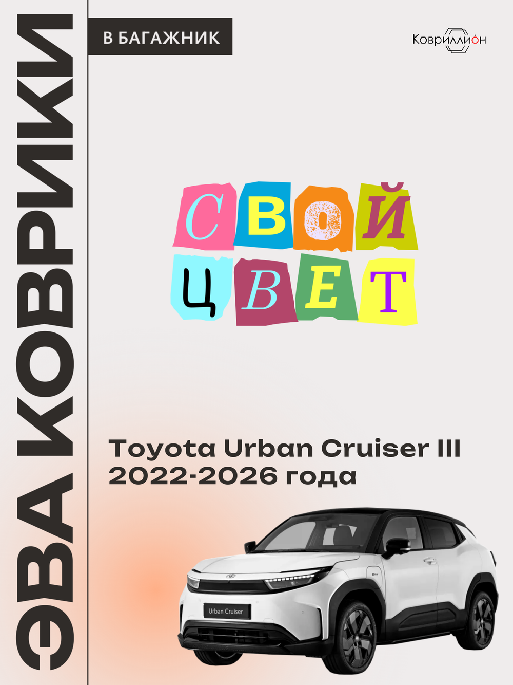 Коврики ЭВА в багажник авто для Toyota Urban Cruiser III (22-26г.)