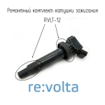 Ремонтный комплект катушки зажигания Toyota / Lexus, RVLT-12