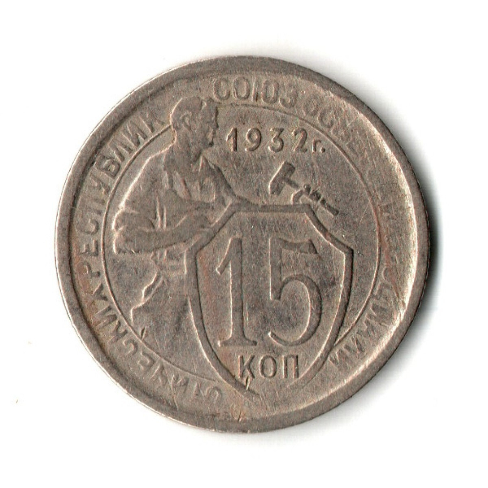 15 копеек 1932 год