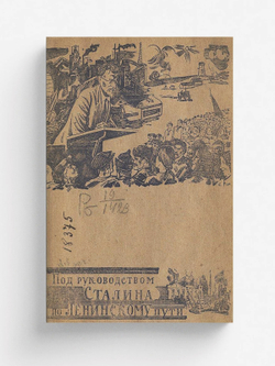 Под руководством Сталина по ленинскому пути | Нет автора