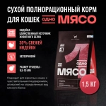ОДНО МЯСО Сухой корм для взрослых кошек с индейкой, 1,5 кг