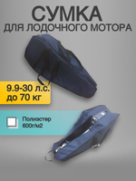 Сумка для 2Т лодочного мотора 9.9-30 л.с. до 70 кг