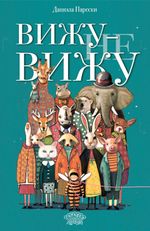 Вижу — не вижу