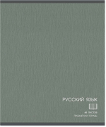 Тетрадь предметная 48 л., CLASSIC РУССКИЙ ЯЗЫК, линейка