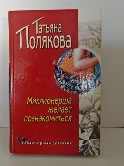 Миллионерша желает познакомиться