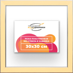 Рама 30x30 для картин и фотографий RP0340256-14