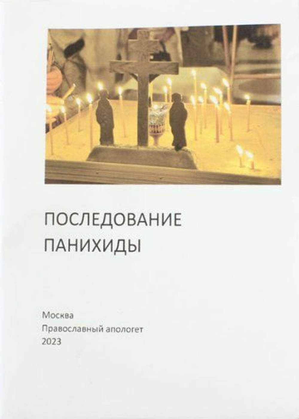 Последование Панихиды