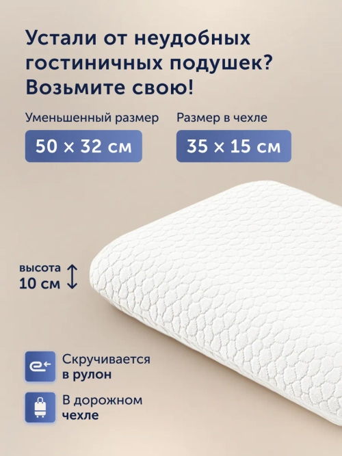 Подушка БайТревэл (в дорожном чехле)