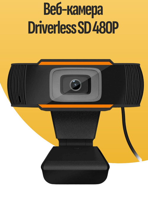 Веб-камера Driverless SD 480P