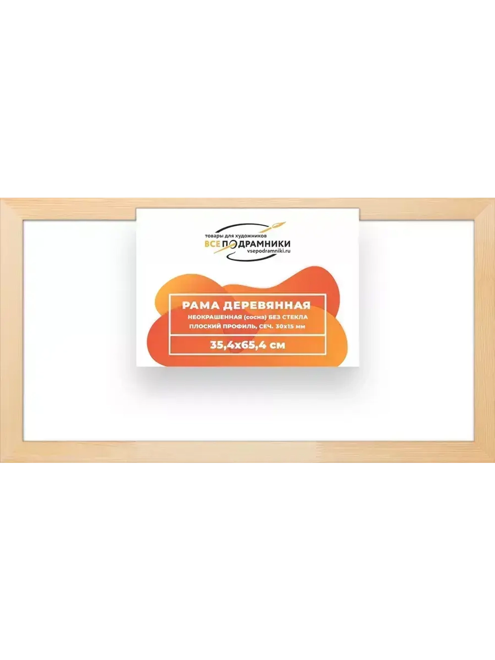 Деревянная рама 35x65 для картин на подрамнике сеч. 30x15