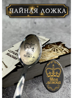 Чайная ложка Моя ложка