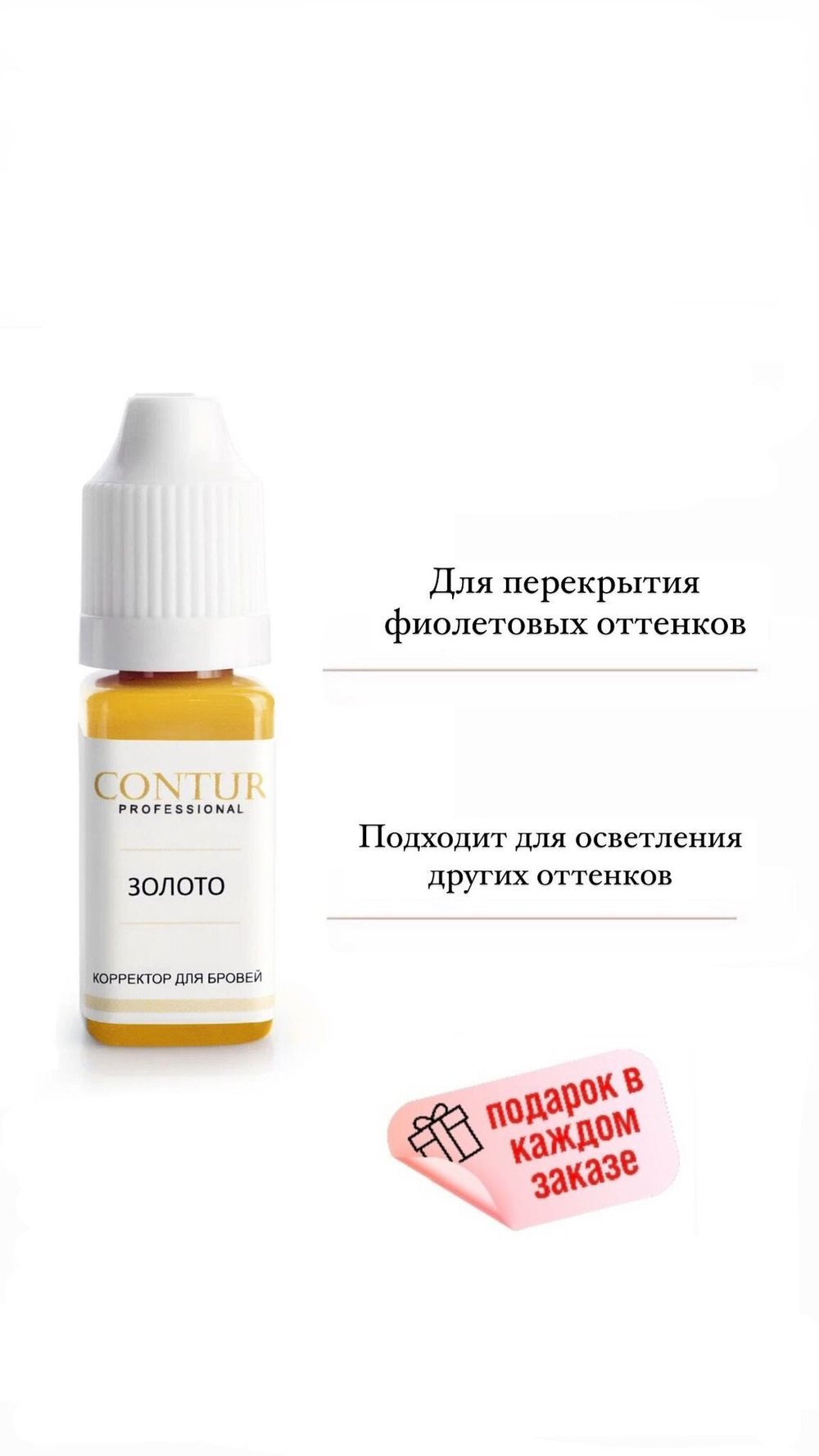 Contur Professional "Золото" Корректор для перманентного макияжа, татуажа бровей, 10 мл