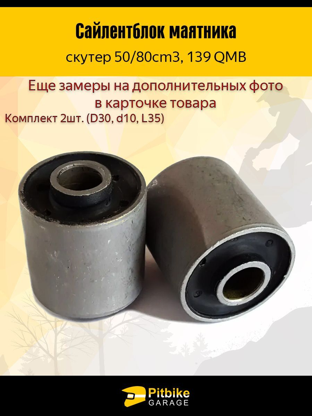 - Сайлентблок маятника 30мм 139QMB 50/80см3