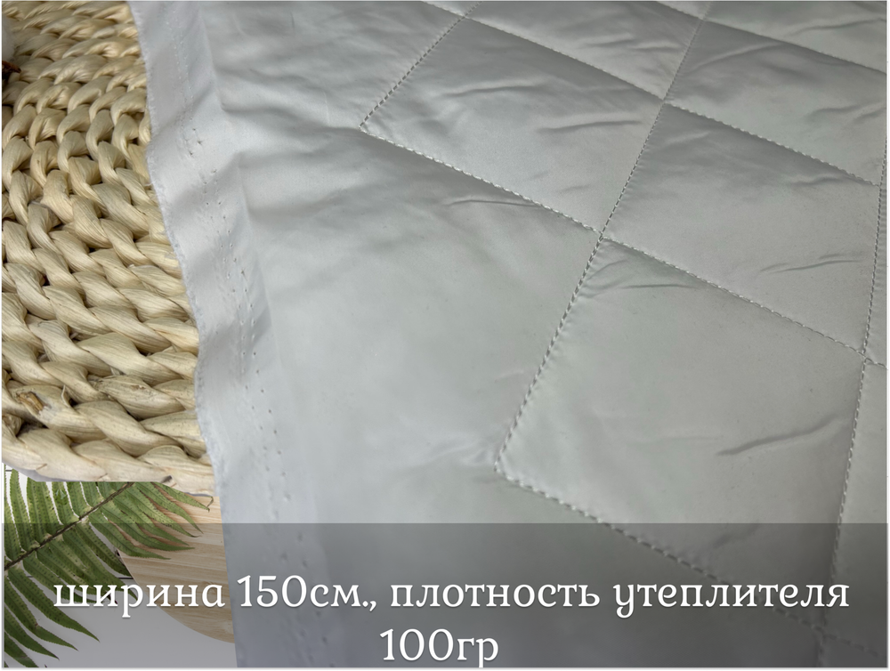 СТЕЖКА БЕЛАЯ ш. 150 синт. 100 ромб 10 см