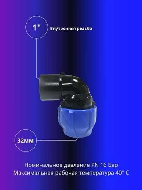 Угол ПНД компрессионный 32 х 1 c внутренней резьбой