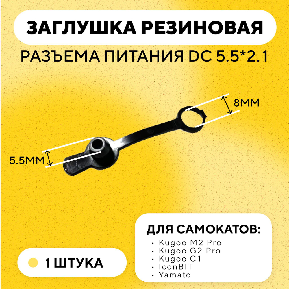 Резиновая заглушка разъема питания DC 5.5 мм для разъемов DC-025 и DC-022B