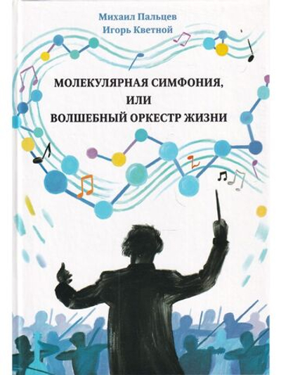 Молекулярная симфония, или Волшебный оркестр жизни