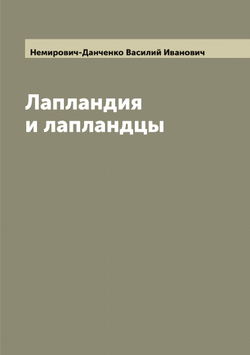 Лапландия и лапландцы | Немирович-Данченко Василий Иванович