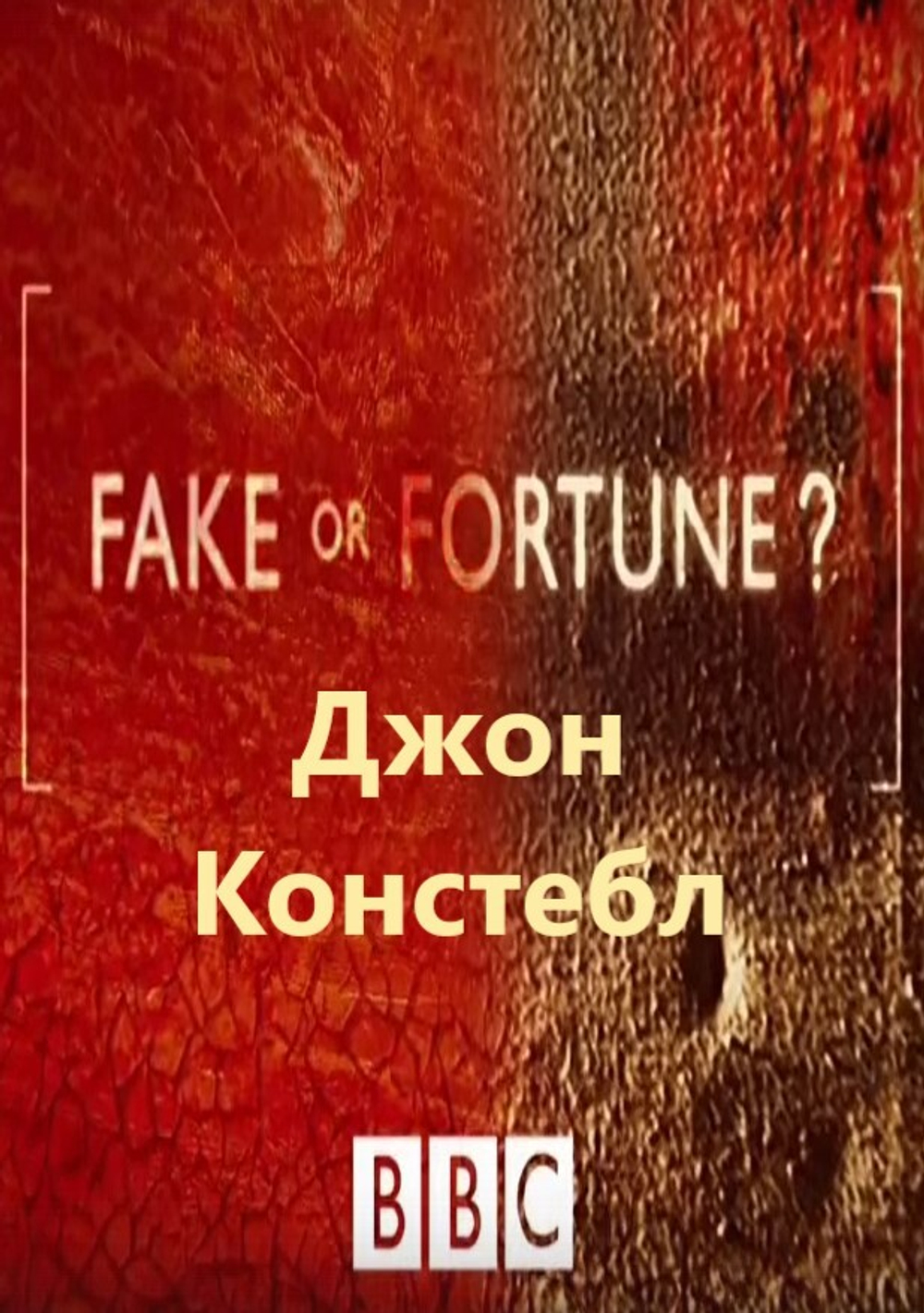 Джон Констебл: сериал BBC "Fake or Fortune?", 3-й сезон, серия 2