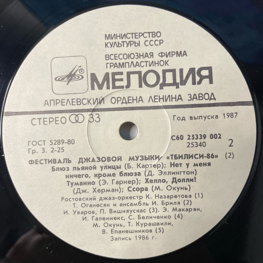Винтажная виниловая пластинка LP Сборник Джаз Фестиваль Тбилиси 86 (СССР 1987) (Джаз ансамбль Давида Голощекина, Ростовский Концертный Джаз-оркестр Кима Назаретова и др)
