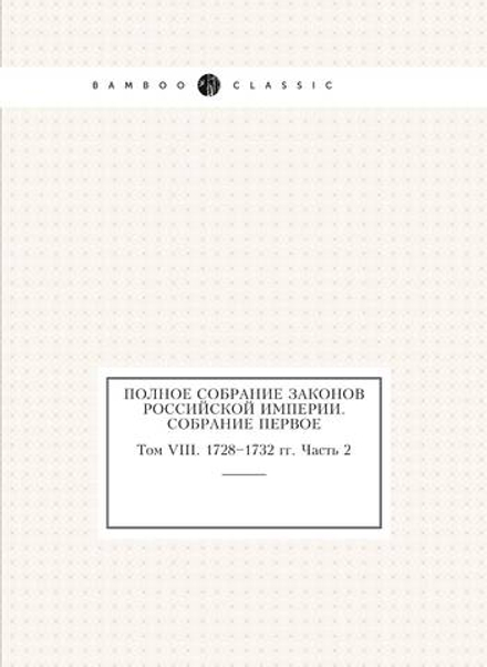 Полное собрание законов Российской Империи. Собрание первое. Том VIII. 1728–1732 гг. Часть 2 | Сперанский М.М.