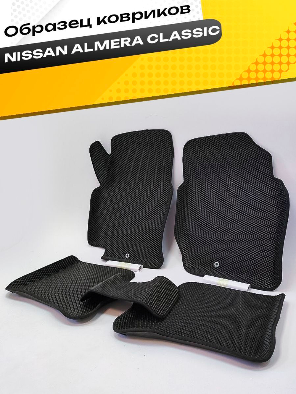 Коврики EVA для Nissan Almera Classic 1 поколение, B10 (03.2006 - 11.2012) - Комплект в салон - 3D С бортиками - Черный - Черный кант