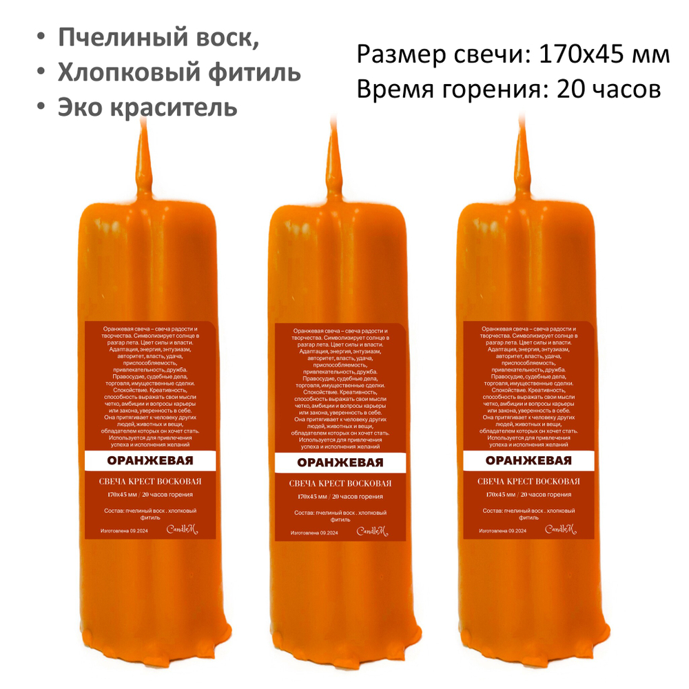 Свеча крест оранжевая / пчелиный воск - 170х45 мм
