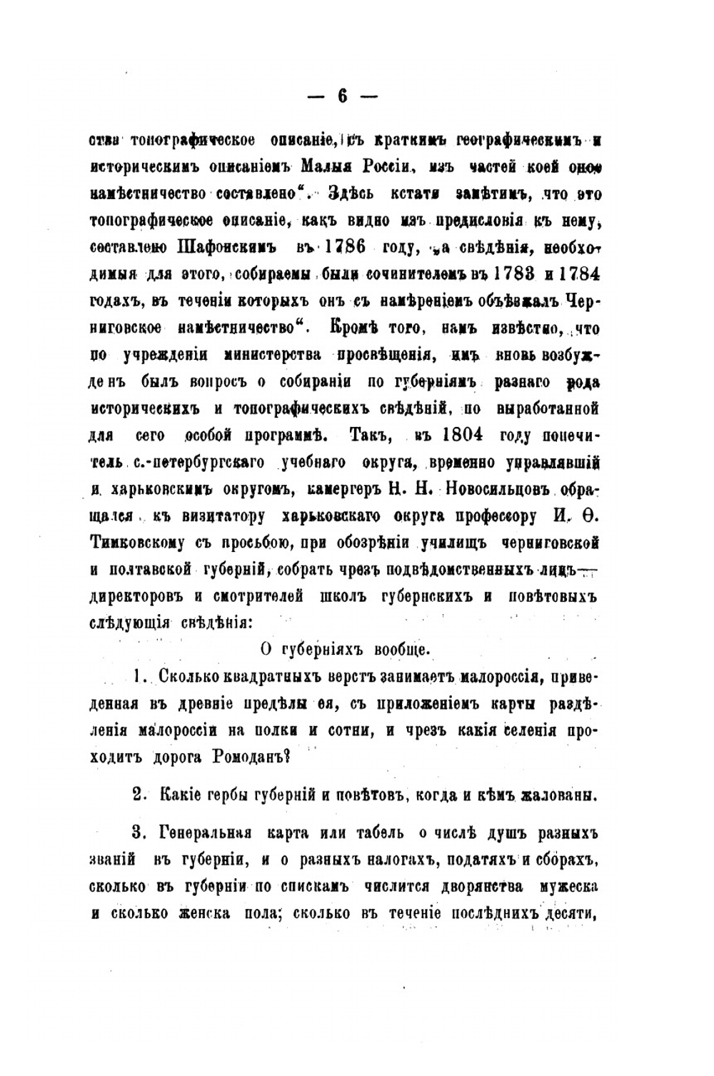 Топографические описания городов Чернигова, Нежина и Сосницы с их поветями. | П.М. Добровольский