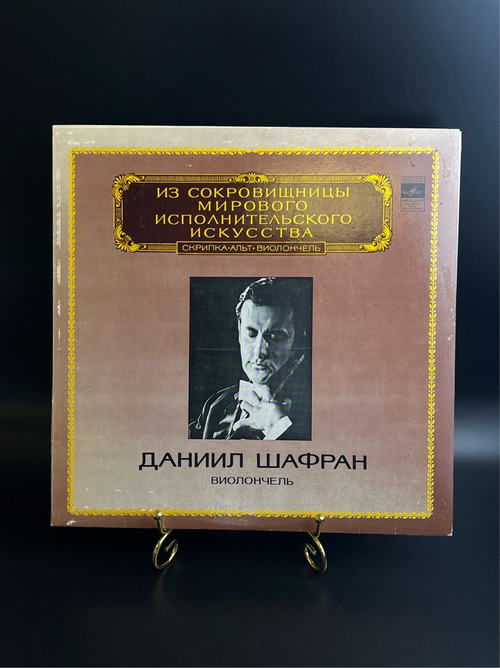 LP Даниил Шафран - Виолончель. Из сокровищницы мирового исполнительного искусства.. Виниловая пластинка 12 дюймов. Мелодия СССР 1983 год.