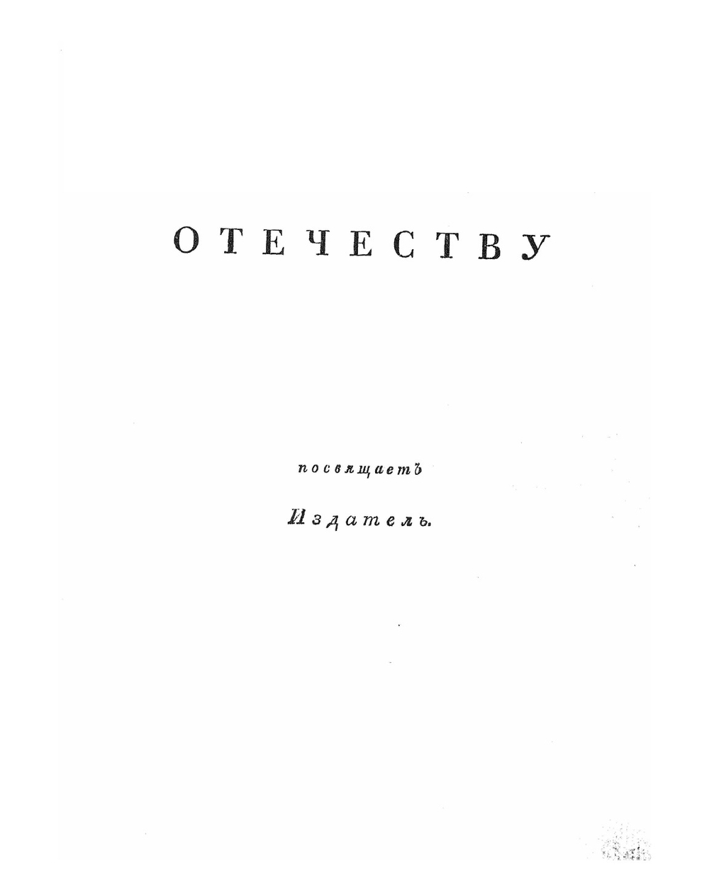 Собрание портретов россиян, знаменитых по своим деяниям воинским и гражданским.. Часть 1 | П. Бекетов