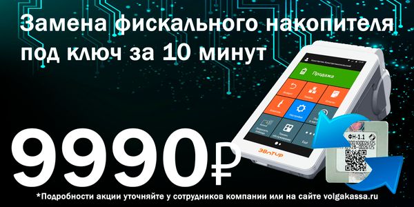 Замена фискального накопителя &quot;под ключ&quot; за 9990