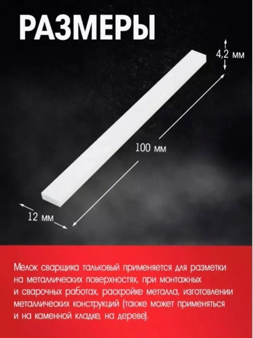 Мелок сварщика ЛОМ, 100х12х4.2 мм, тальковый, для профессиональной разметки, 18 шт