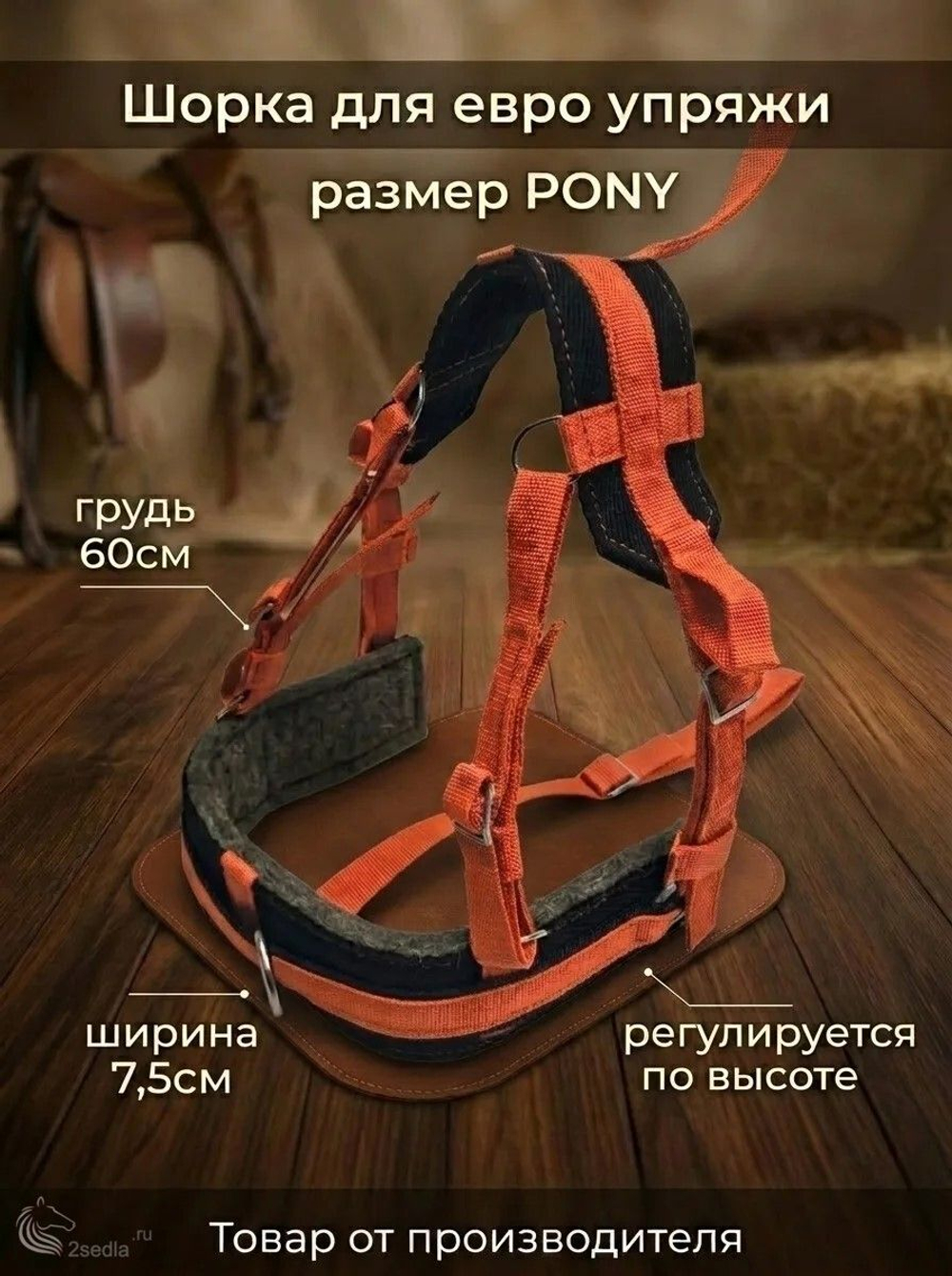 Евро упряжь, комплект комбинированный для пони (ослика)