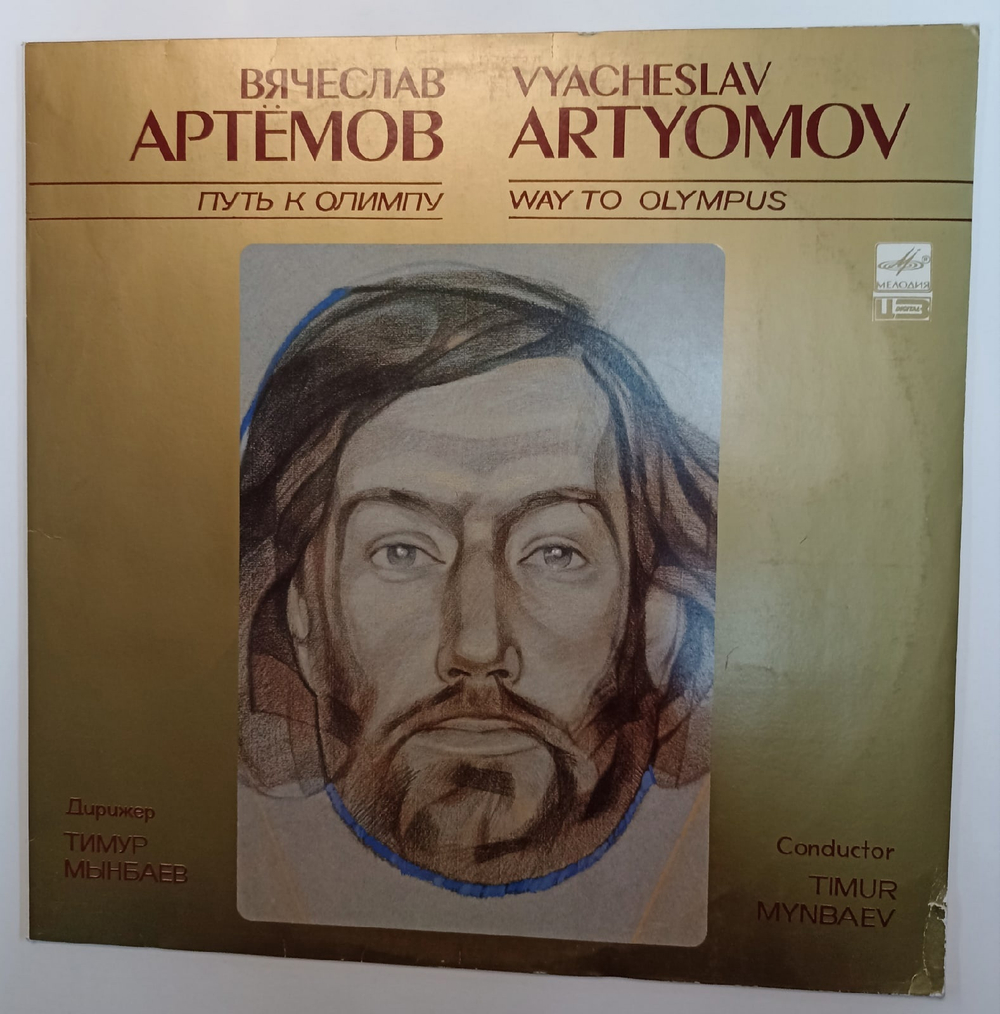 Виниловая пластинка Vyacheslav Artyomov , Conductor Timur Mynbaev Way To Olympus