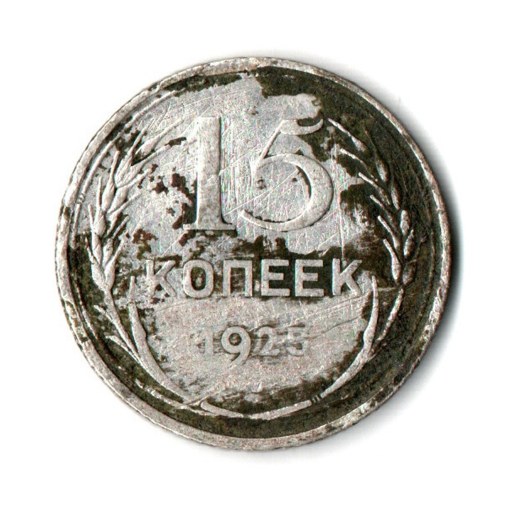 15 копеек 1925 год СССР. F-
