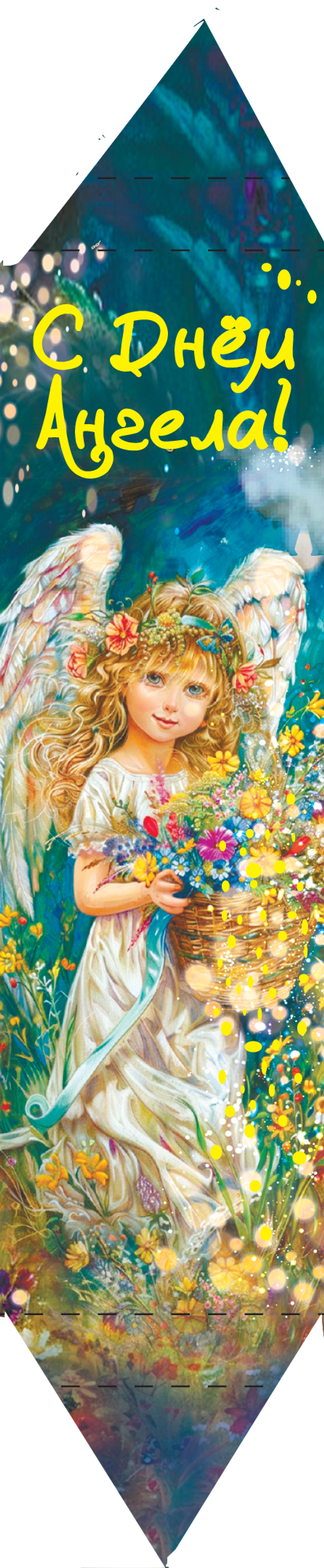 Конфета вафельная "С ДНЕМ АНГЕЛА" 30 г