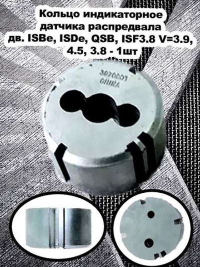 Кольцо индикаторное датчика распредвала двигатель ISBe, ISDe, QSB, ISF3.8 V3.9, 4.5, 3.8