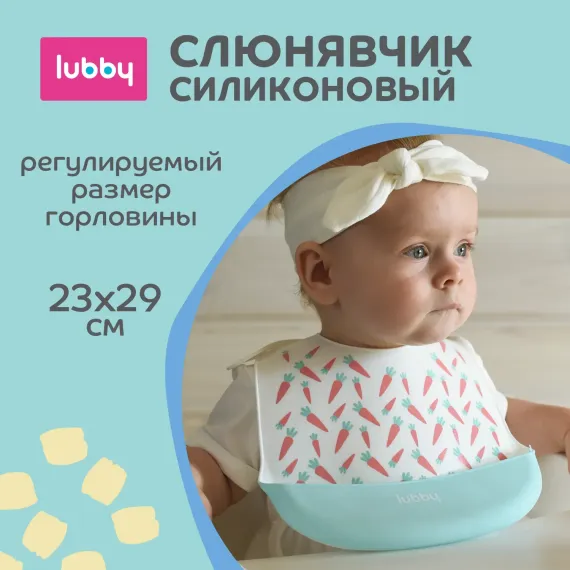 Нагрудник Lubby силикон