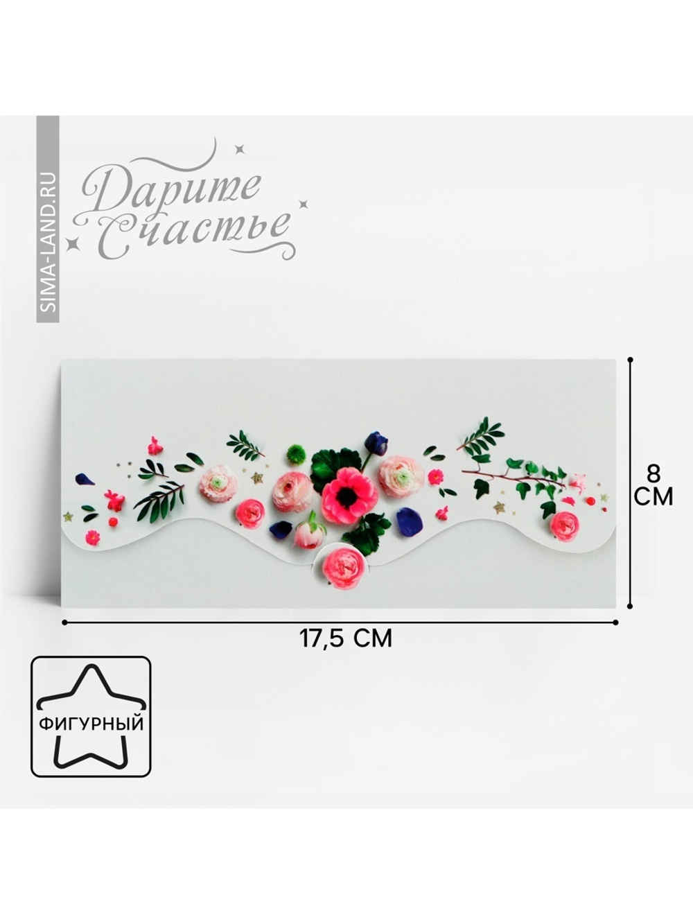 Конверт для денег "Настоящие цветы" формовой, 17,5 х 8 см 2712516