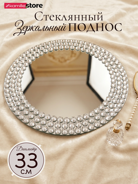 Поднос зеркальный 33 см. круглый, из стекла с декором