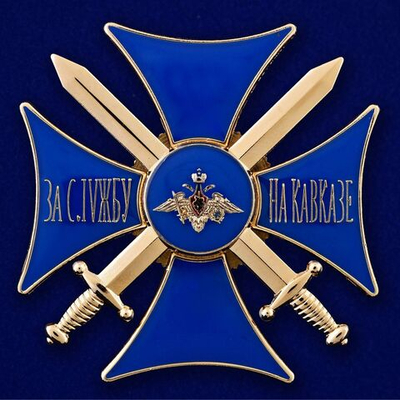 Нагрудный знак "За службу на Кавказе" (синий)