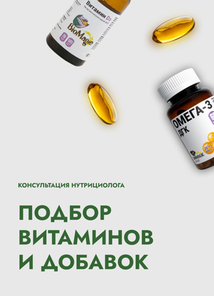 Консультация по БАД