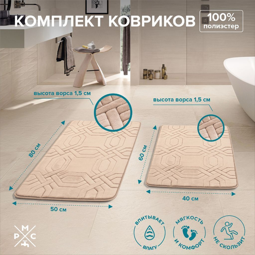 Набор ковриков для ванной и туалета, антискольз, 2 шт, 0.4х0.6, 0.5х0.8 м, беж, РМС, КК-09БЖ-40х60/5