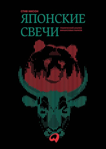 Японские свечи. Графический анализ финансовых рынков. Стив Нисон