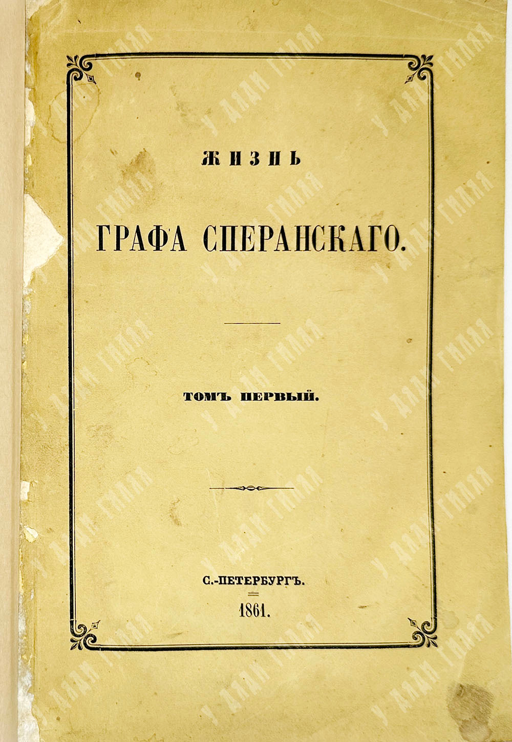 Корф  М. Жизнь графа Сперанского, в 2-х т., в 1 книге. СПб.: Имп. Публичная библиотека, 1861 г.