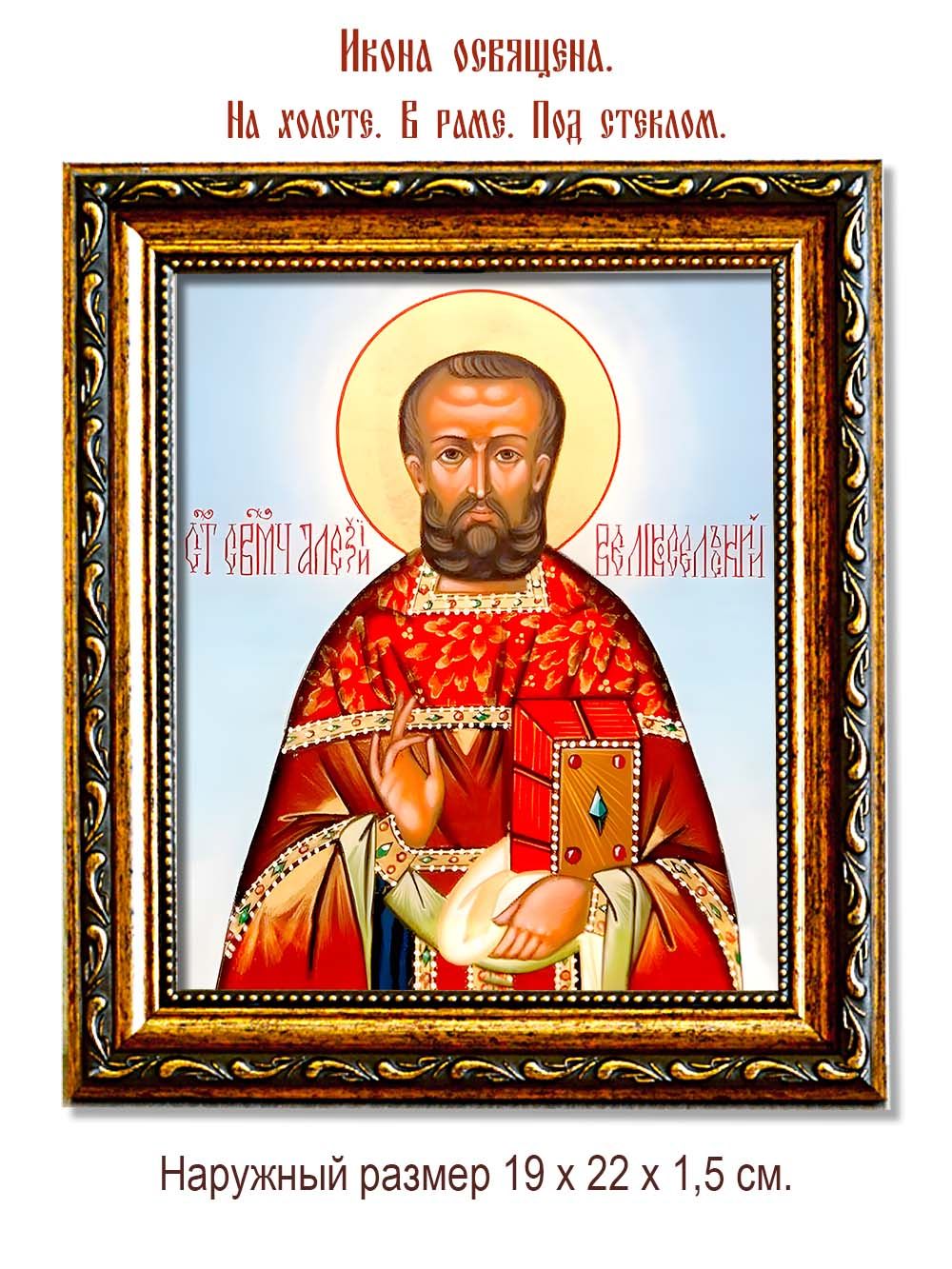 Алексий Великосельский священномученик. Икона на холсте.