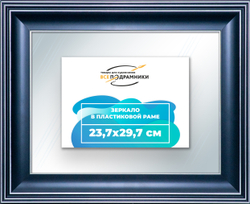 Зеркало настенное в раме 23,7x29,7