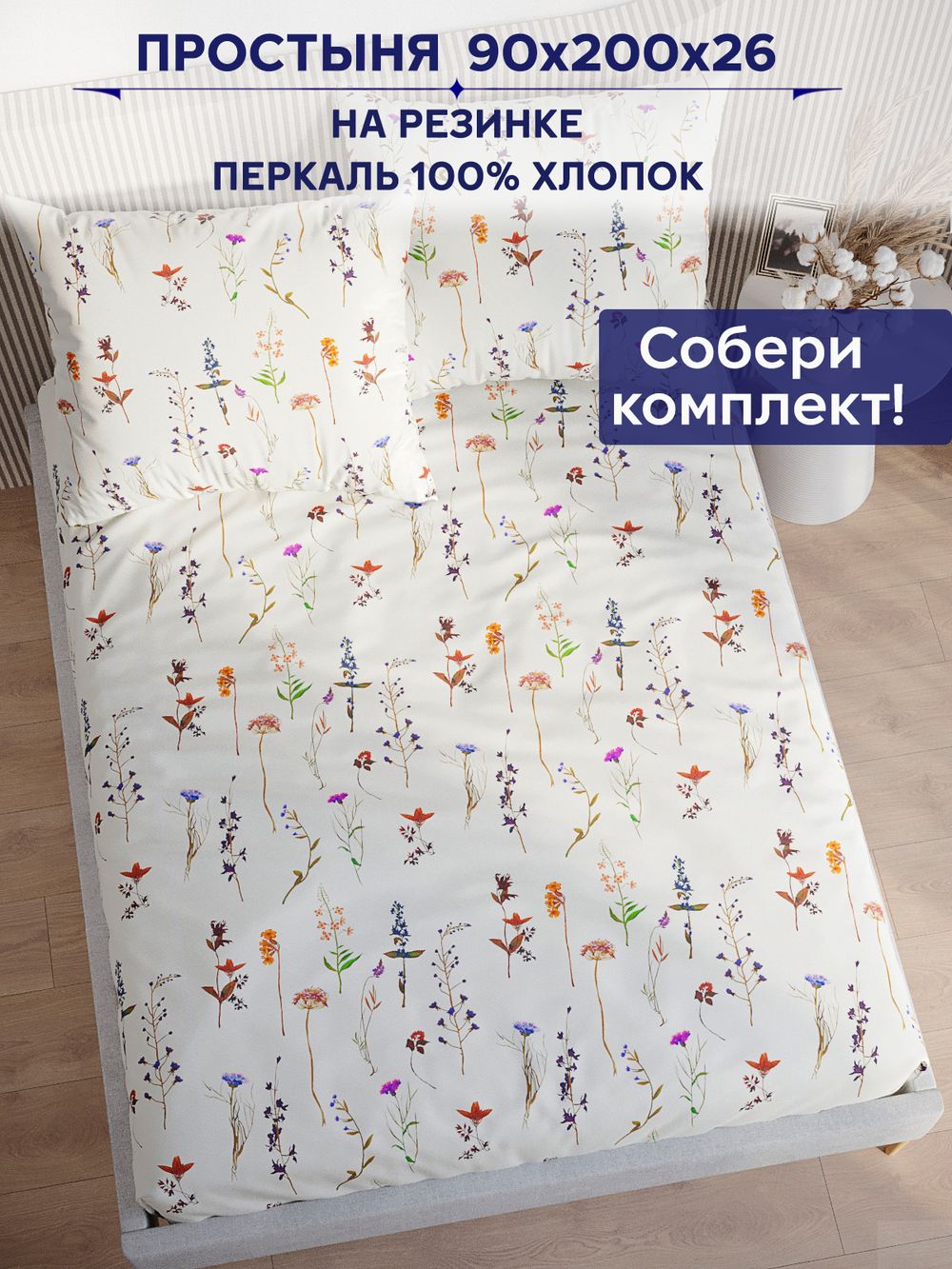 Простынь на резинке Сказка "Маргарита" 90х200 см