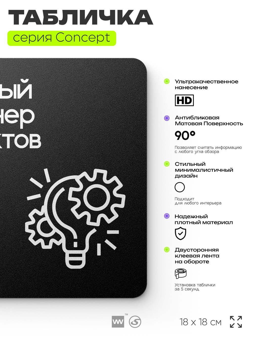 Табличка Главный инженер проектов, на дверь и стену, информационная и навигационная, серия CONCEPT, 18х18 см, пластиковая, Айдентика Технолоджи