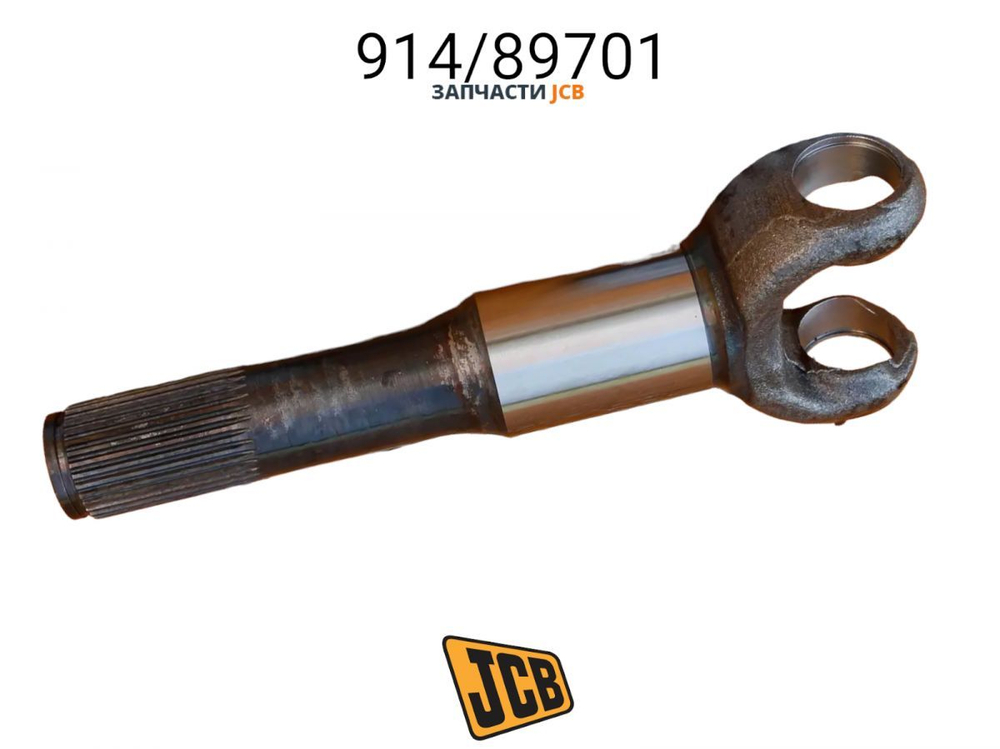 Полуось в бортовую (короткая) JCB 914/89701, 914/86401, 914-89701, 914-86401, 91489701, 91486401
